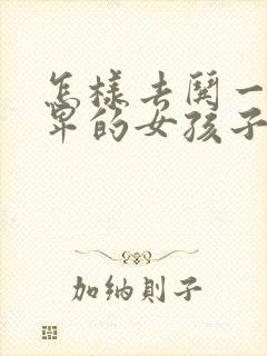 怎样去哄一个自卑的女孩子封面