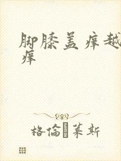 脚膝盖痒越抓越痒