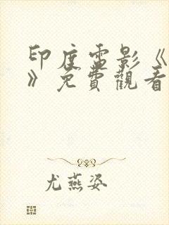 印度电影《辛巴》免费观看