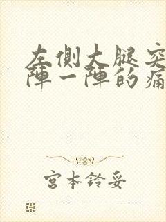 左侧大腿突然一阵一阵的痛