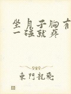 坐月子胸有硬块一碰就疼