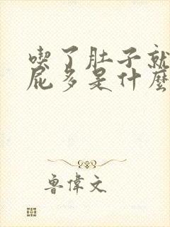 吃了肚子就胀气屁多是什么原因