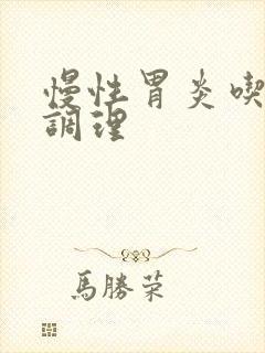 慢性胃炎吃啥药调理封面