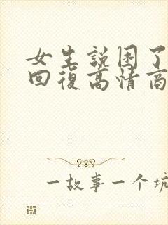 女生说困了怎么回复高情商