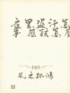 夜里盗汗怎么回事 应该怎么治疗封面