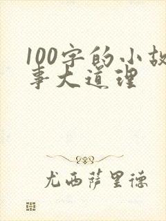 100字的小故事大道理封面