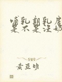 哺乳期乳房不胀是不是没奶水封面