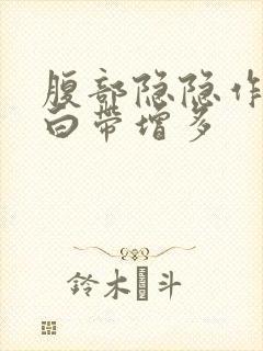 腹部隐隐作痛,白带增多