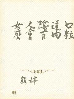 女人阴道口为什么会有肉粒