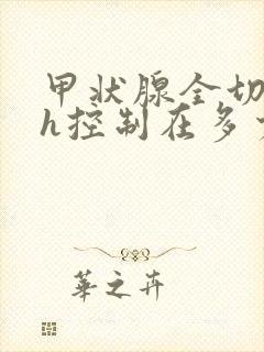 甲状腺全切tsh控制在多少封面