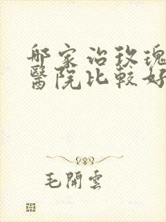 哪家治玫瑰痤疮医院比较好