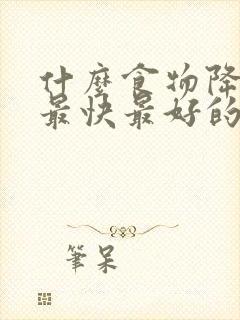 什么食物降血脂最快最好的办法封面