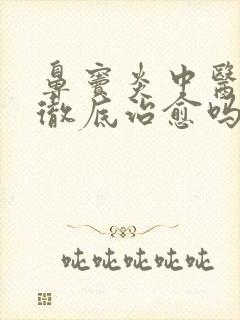 鼻窦炎中医可以彻底治愈吗