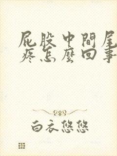 屁股中间尾巴骨疼怎么回事