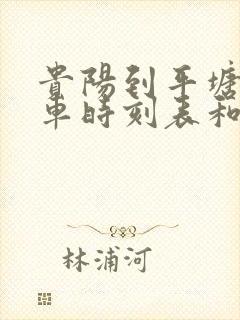 贵阳到平塘的汽车时刻表和票价