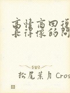 高情商回复别人长得像的问题封面