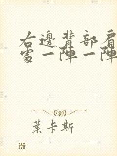 右边背部肩胛骨处一阵一阵疼痛封面