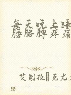 每天晚上睡觉肩膀胳膊疼痛