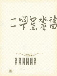 一咽口水后背疼一下怎么回事