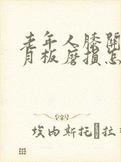 老年人膝关节半月板磨损怎么治