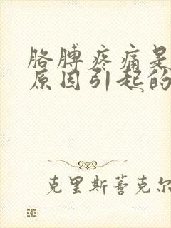 胳膊疼痛是什么原因引起的怎么治