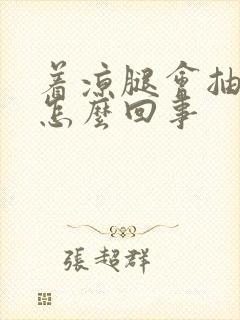 着凉腿会抽筋是怎么回事