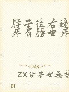 脖子往右边歪就疼肩膀也疼