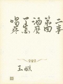 喝了酒第二天头疼怎么回事