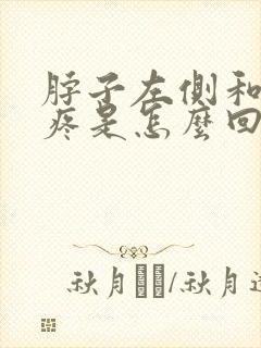 脖子左侧和肩膀疼是怎么回事