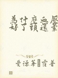 为什么血压控制好了头还晕