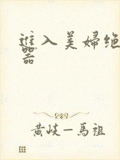 进入美妇绝世名器封面