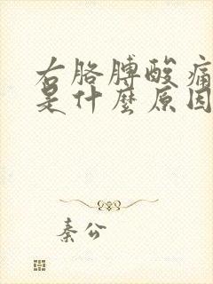 右胳膊酸痛麻木是什么原因