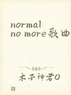 normal no more歌曲简谱