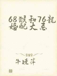 68猴和76龙婚配大忌