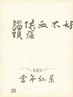 脑供血不好引起头痛