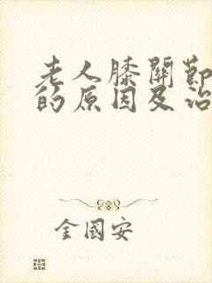 老人膝关节疼痛的原因及治疗方法封面