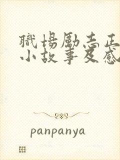 职场励志正能量小故事及感悟