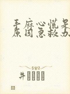 手麻心慌是什么原因急救办法