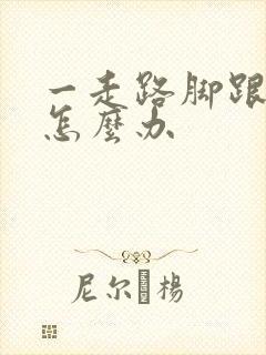 一走路脚跟就疼怎么办