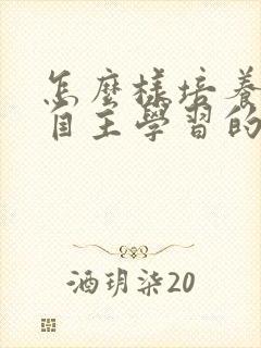 怎么样培养孩子自主学习的习惯