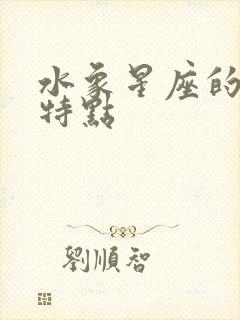 水象星座的性格特点