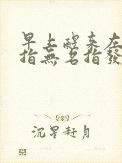 早上醒来左手小指无名指发麻一会就好