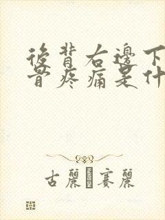 后背右边下方肋骨疼痛是什么原因