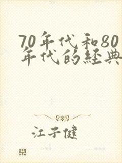 70年代和80年代的经典老歌