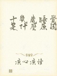 十几岁睡觉磨牙是什么原因