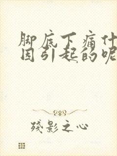 脚底下痛什么原因引起的呢