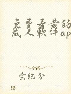 免费看黄的十大成人软件app