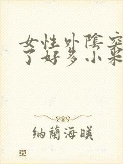 女性外阴突然长了好多小米粒赘生物