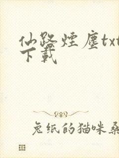 仙路烟尘txt下载