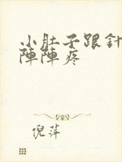 小肚子跟针扎一阵阵疼